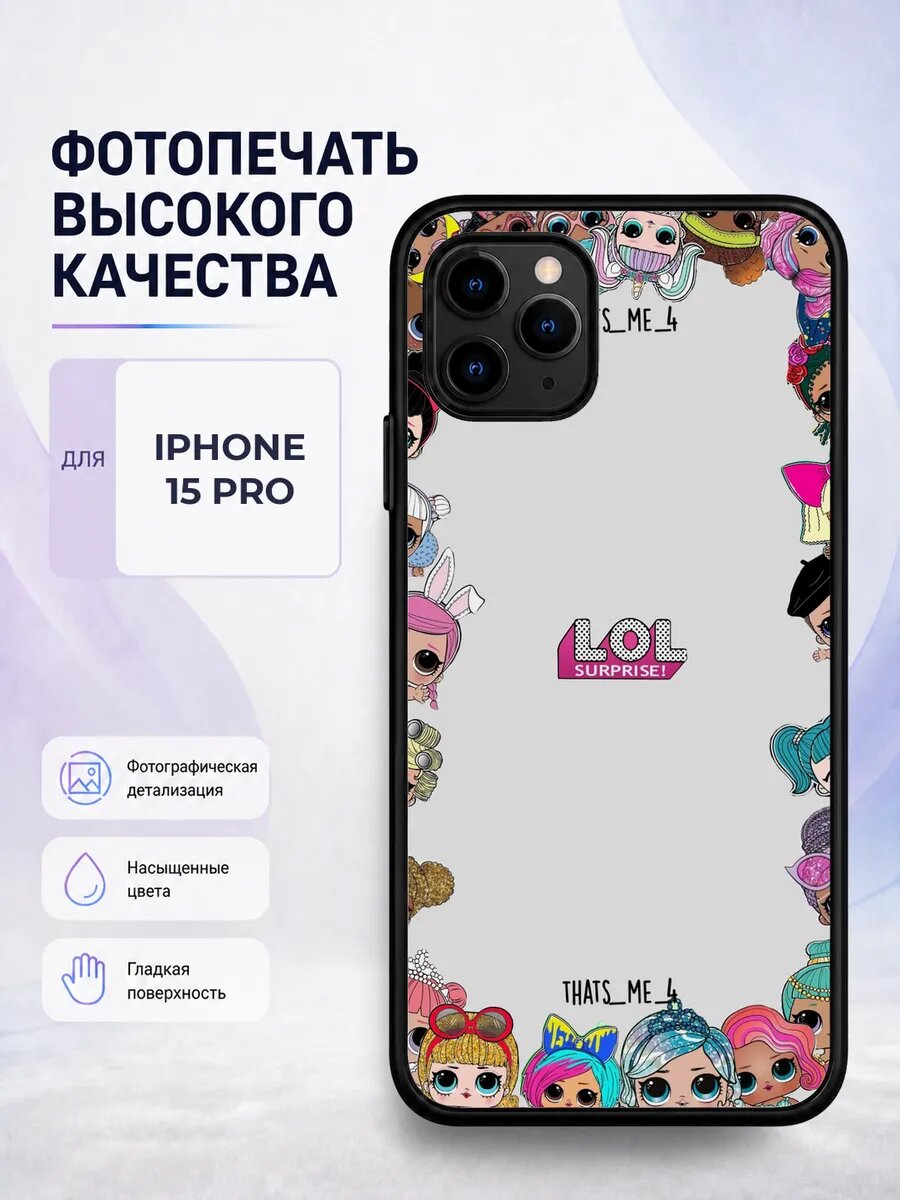 Чехол бампер iPhone 15 Pro куклы LOL девочкам детский модный