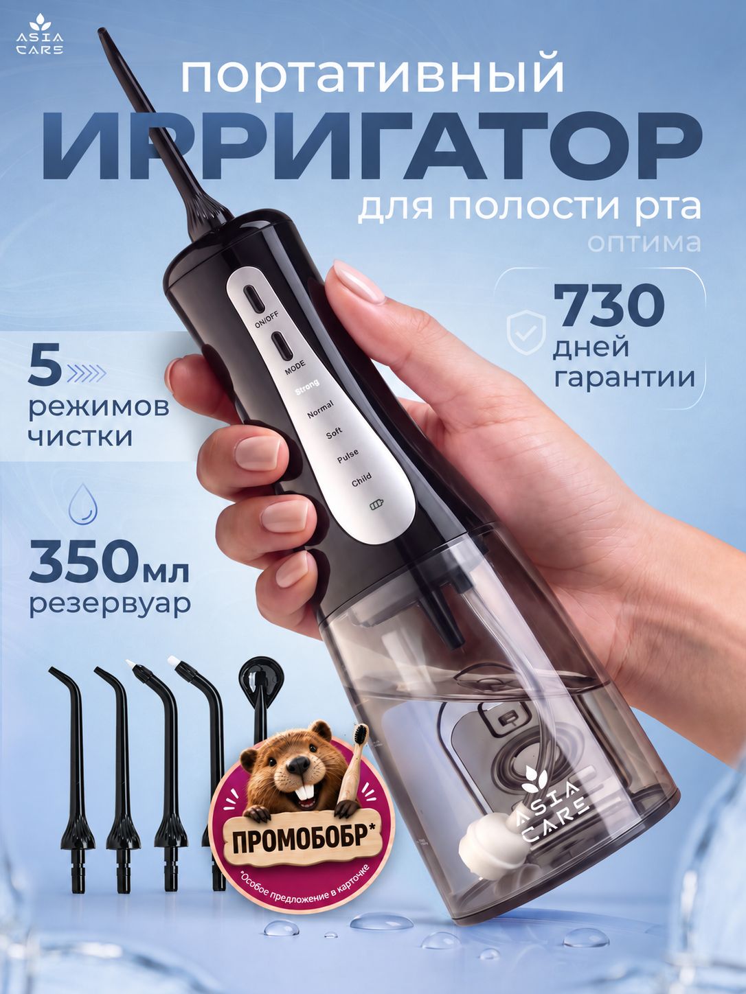 Ирригатор для зубов портативный AsiaCare Optima, 5 насадок