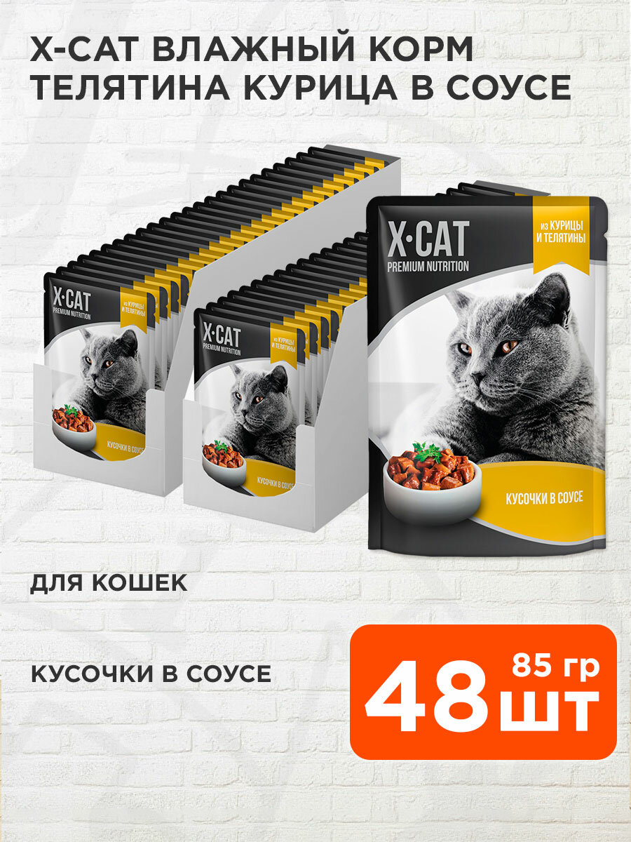 Корм влажный X-Cat для взрослых кошек, телятина, курица в соусе, 85 г 48 шт