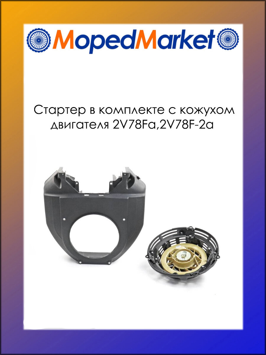 Стартер ручной в комплекте с кожухом двигателей 2V78Fа,2V78F-2а
