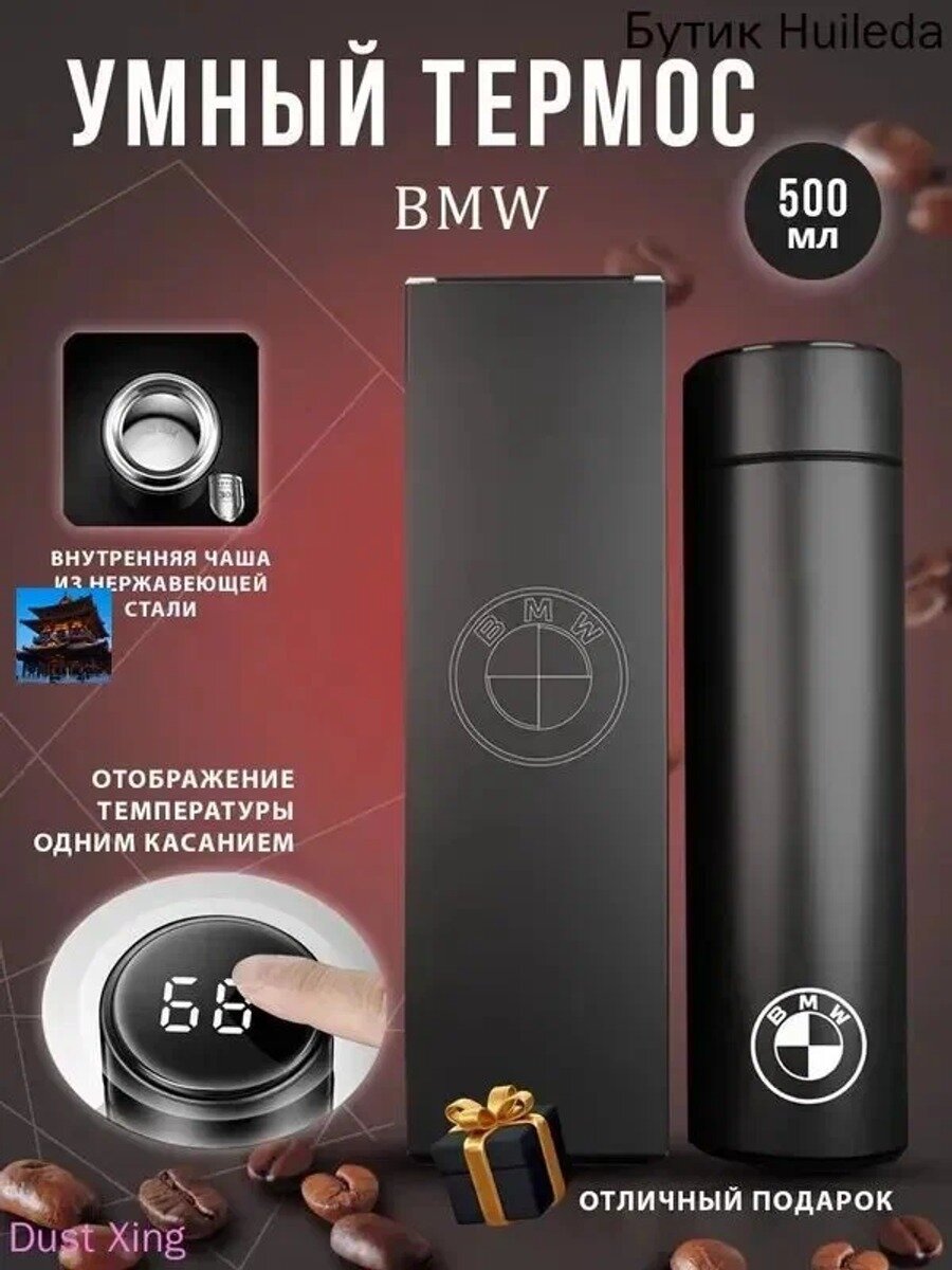 Термос С ситечком, Ударопрочный корпус, С термометром "BMW", 0.5 л