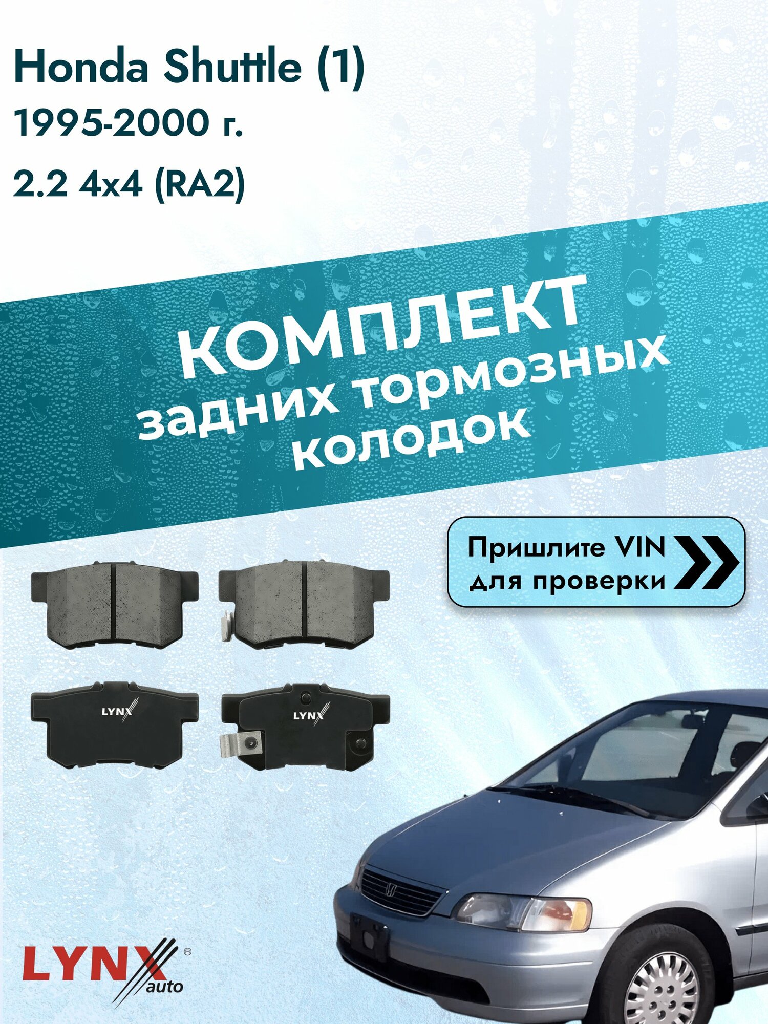 Комплект задних колодок для Honda Shuttle (1) / 1995-2000 / 2.2 4x4 (RA2) (F22B9) Хонда Шаттл ВD-3401