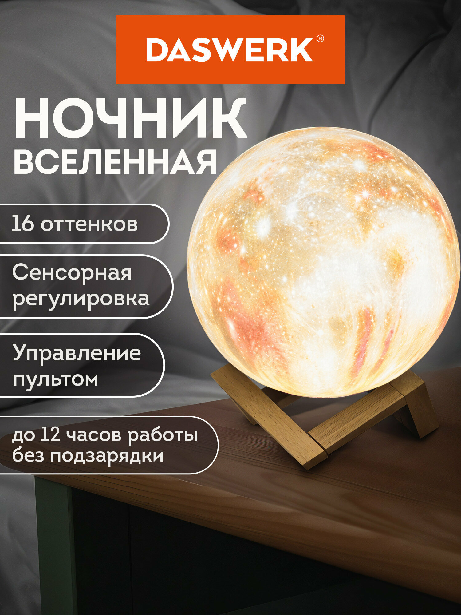 Ночник / детский светильник / Led лампа Вселенная 16 цветов, d=15 см, с пультом, Daswerk (Дасверк), 237953