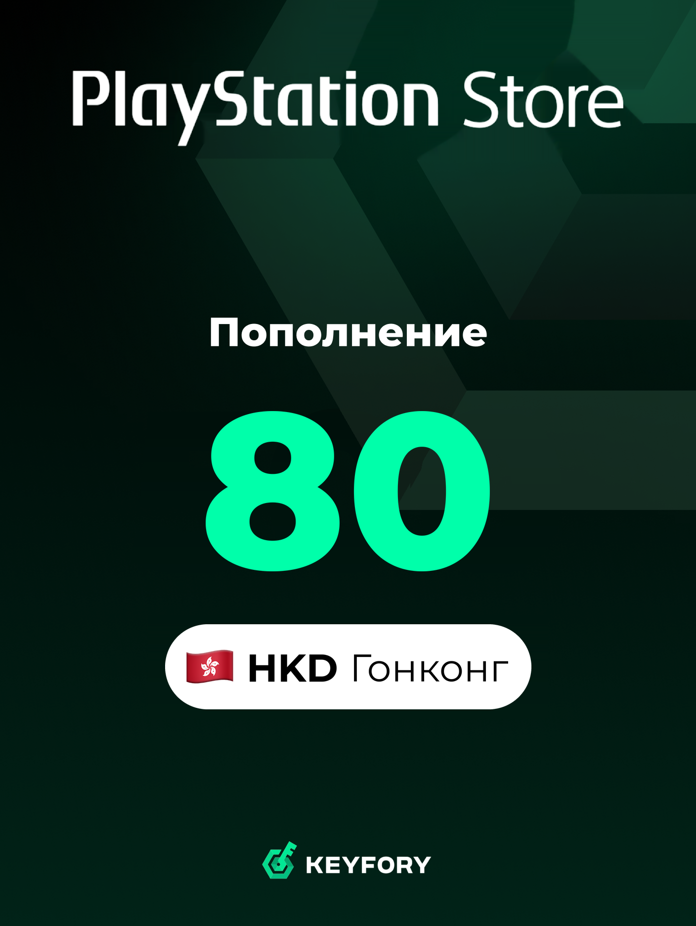 Подарочная карта PlayStation Store 80 HKD /Гонконг/Пополнение счета PSN, Цифровой код /Gift Card Playstation Hong Kong HKD