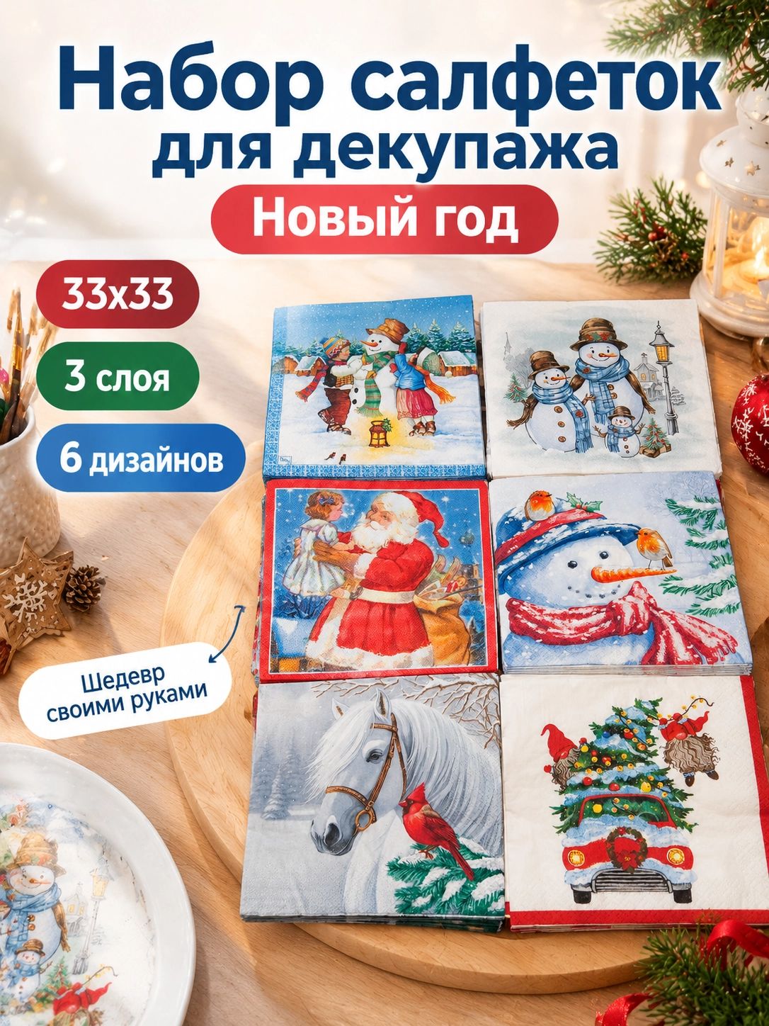 Набор салфеток для декупажа Новый год 9