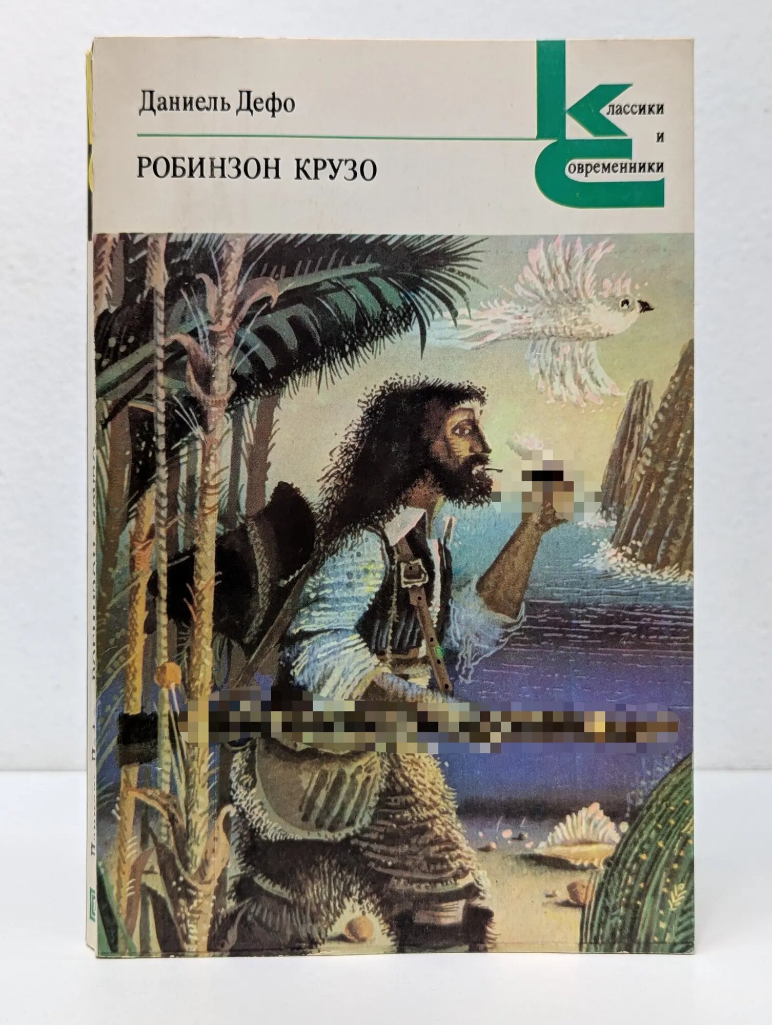 Классики и современники. Робинзон Крузо Дефо Даниель 1981