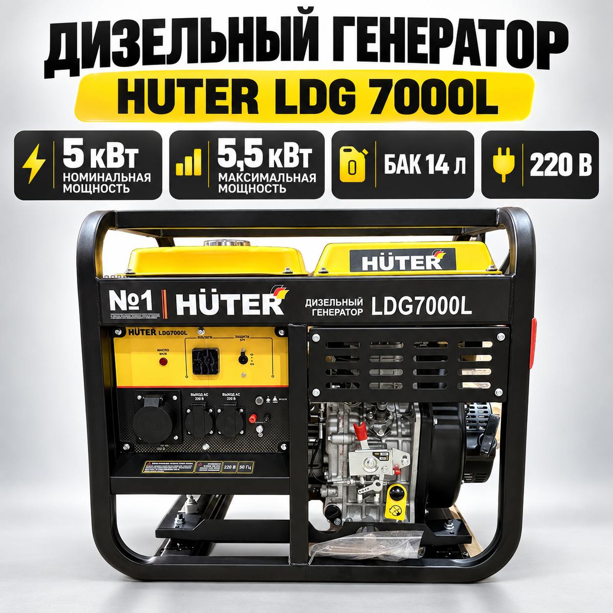Дизельный электрогенератор Huter LDG 7000L, 5,5 кВт, 220 В, бак 14 л
