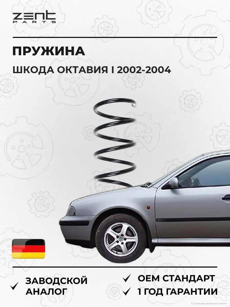 Пружина передняя Zentparts Z37936 Шкода Октавия I Skoda Octavia I 2002-2004