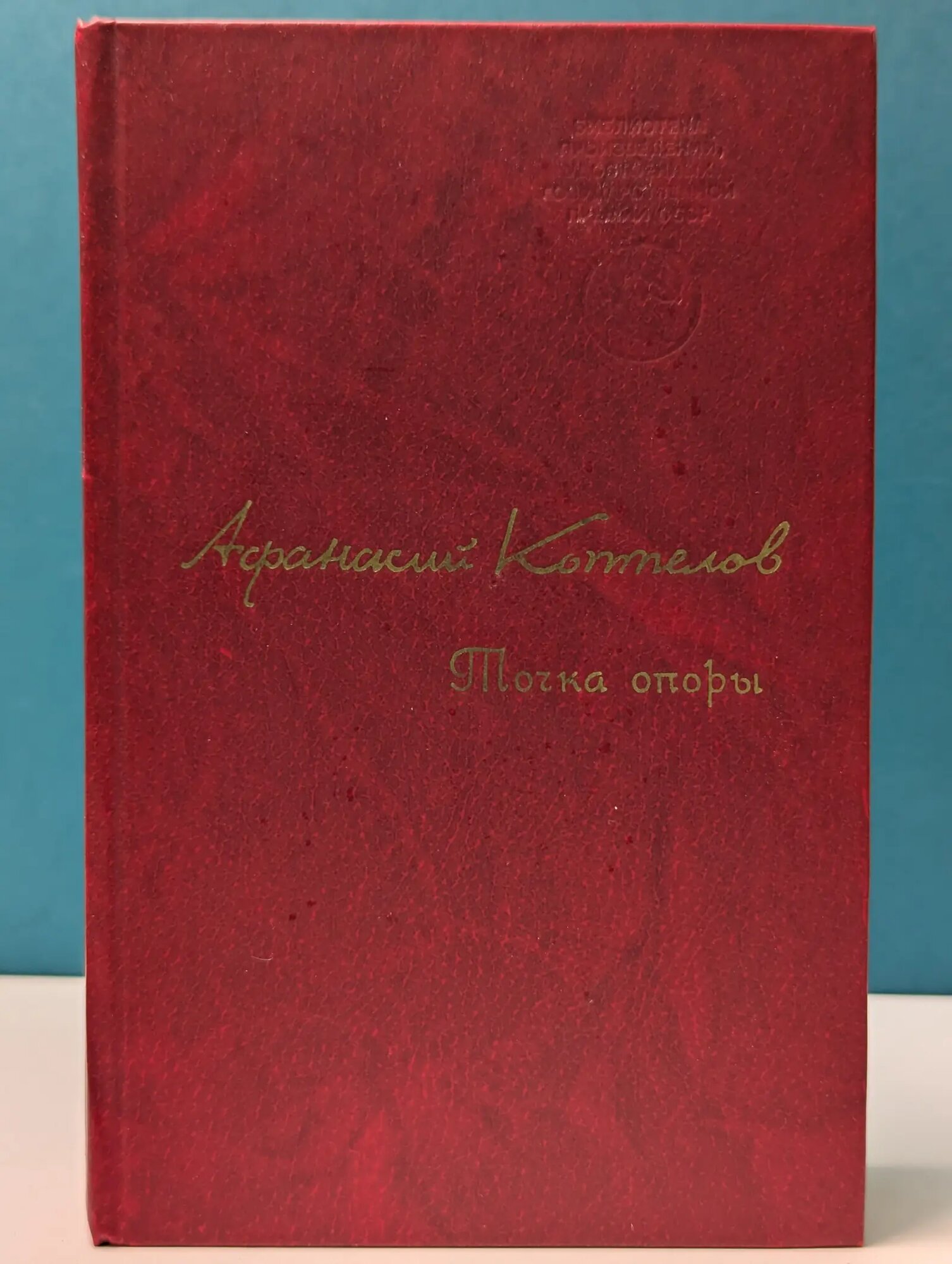 Точка опоры Коптелов Афанасий Лазаревич 1981