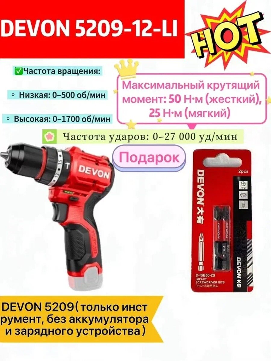 DEVON 5209, литиевая электродрель 12 В, высокий крутящий момент 50 НМ