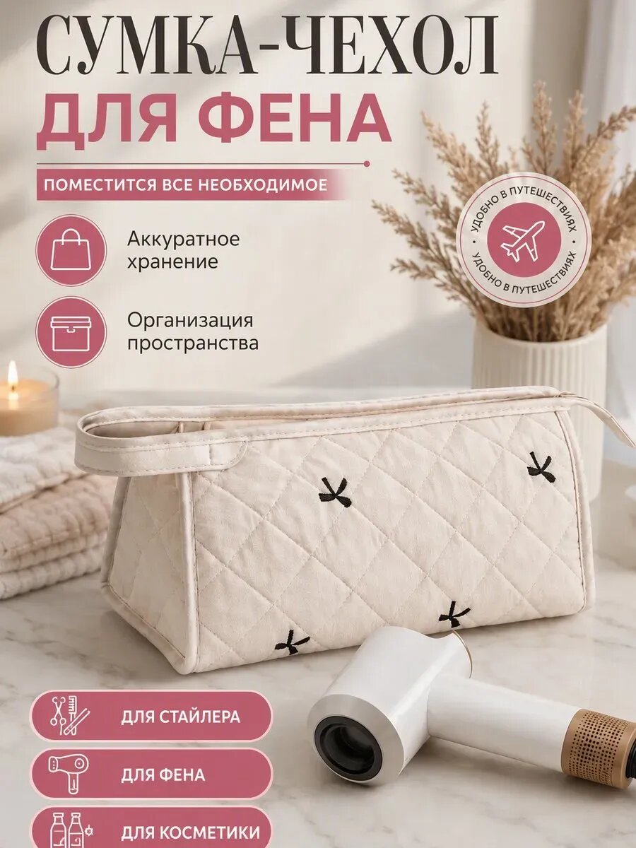 Сумка чехол для фена стайлера косметичка