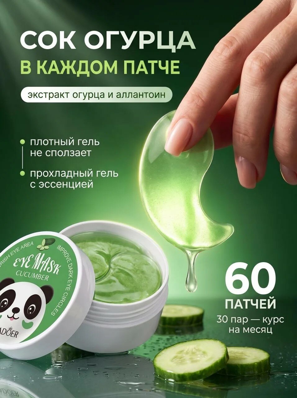 Патчи для глаз от отеков и морщин огуречные SADOER 60 шт