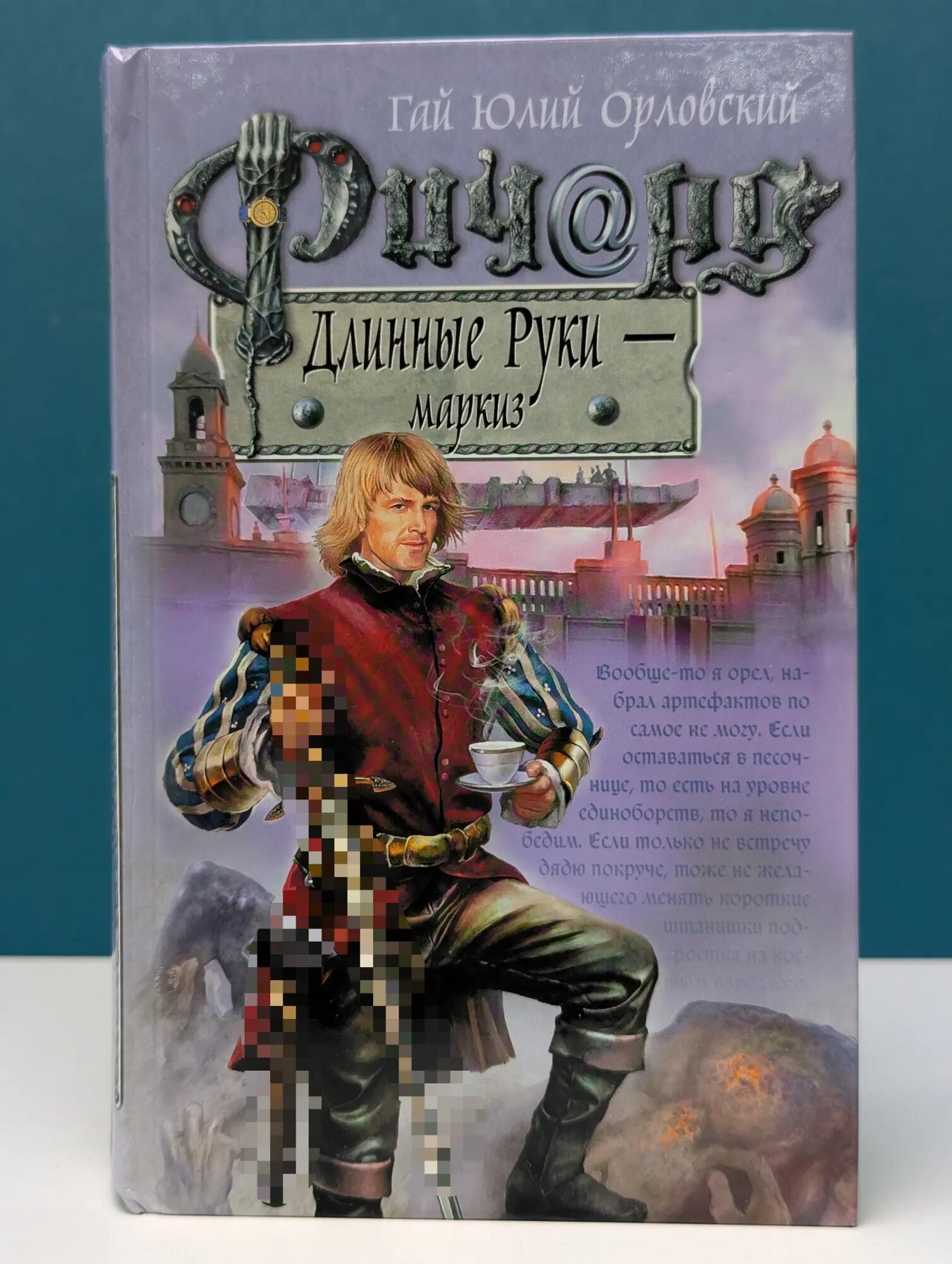 Баллады о Ричарде длинные руки. Ричард Длинные Руки - маркиз Орловский Гай Юлий 2008