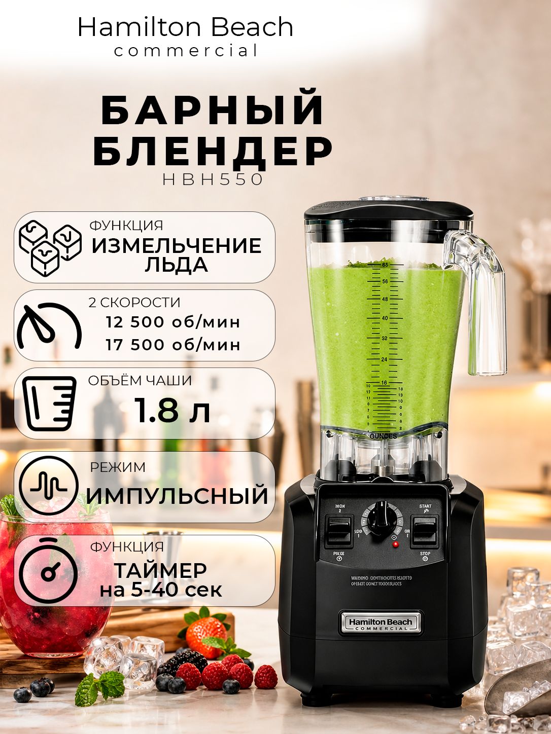 Блендер профессиональный барный Hamilton Beach HBH550 с таймером, стационарный, 1.8 л, для коктейлей и льда