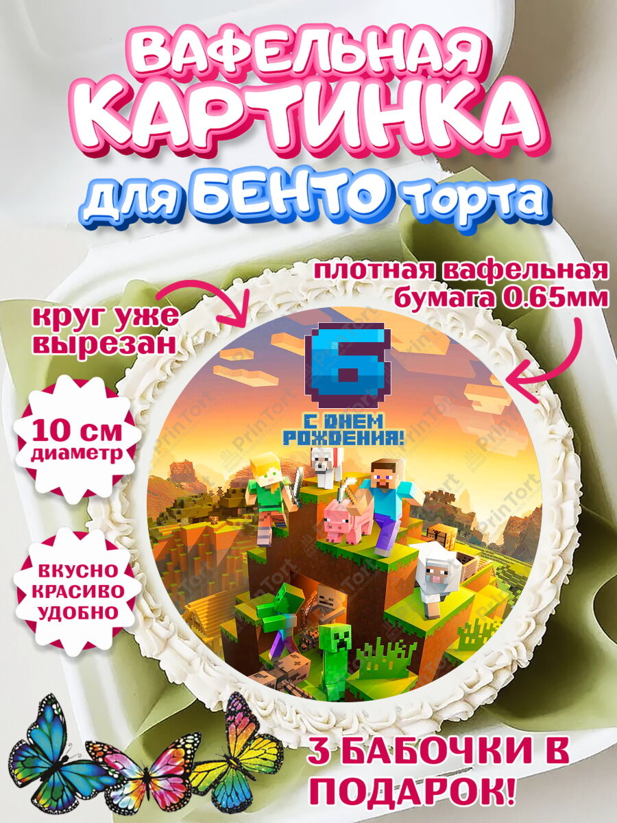 Вафельная картинка для бенто на торт Майнкрафт мальчику на 6 лет в день рождения