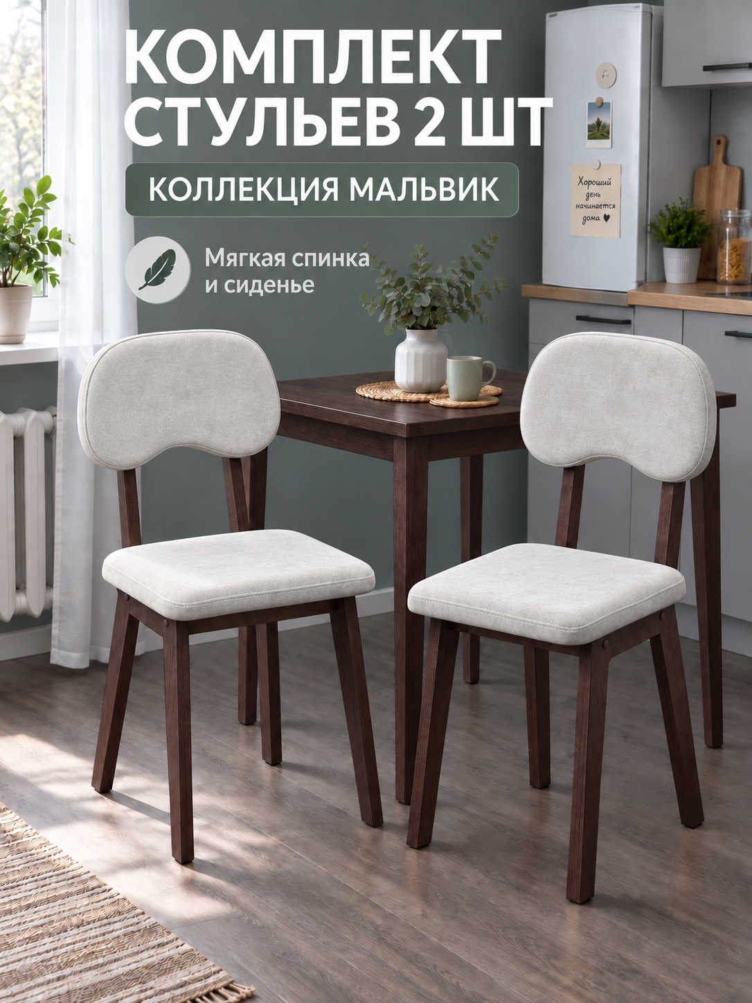 Стулья для кухни обеденные комплект 2 шт мягкие со спинкой коллекция Мальвик камебель