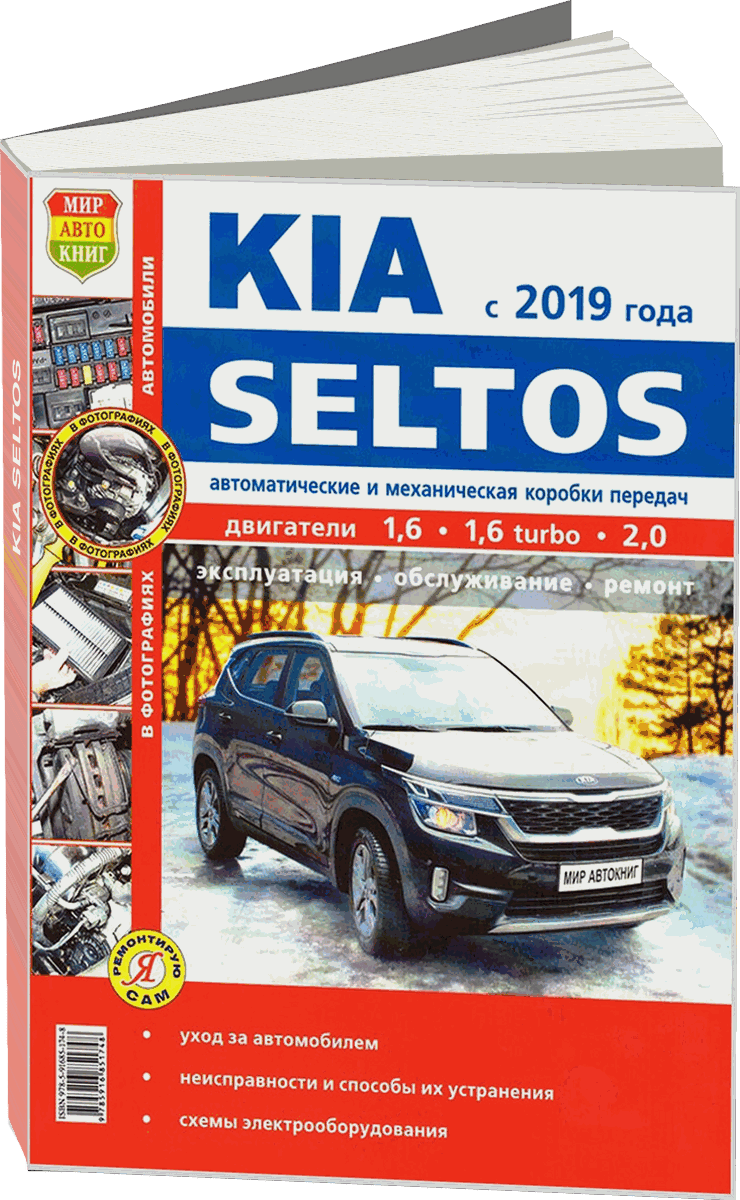 Книга: KIA SELTOS (б) с 2019 г. в, рем, экспл, то | Мир Автокниг