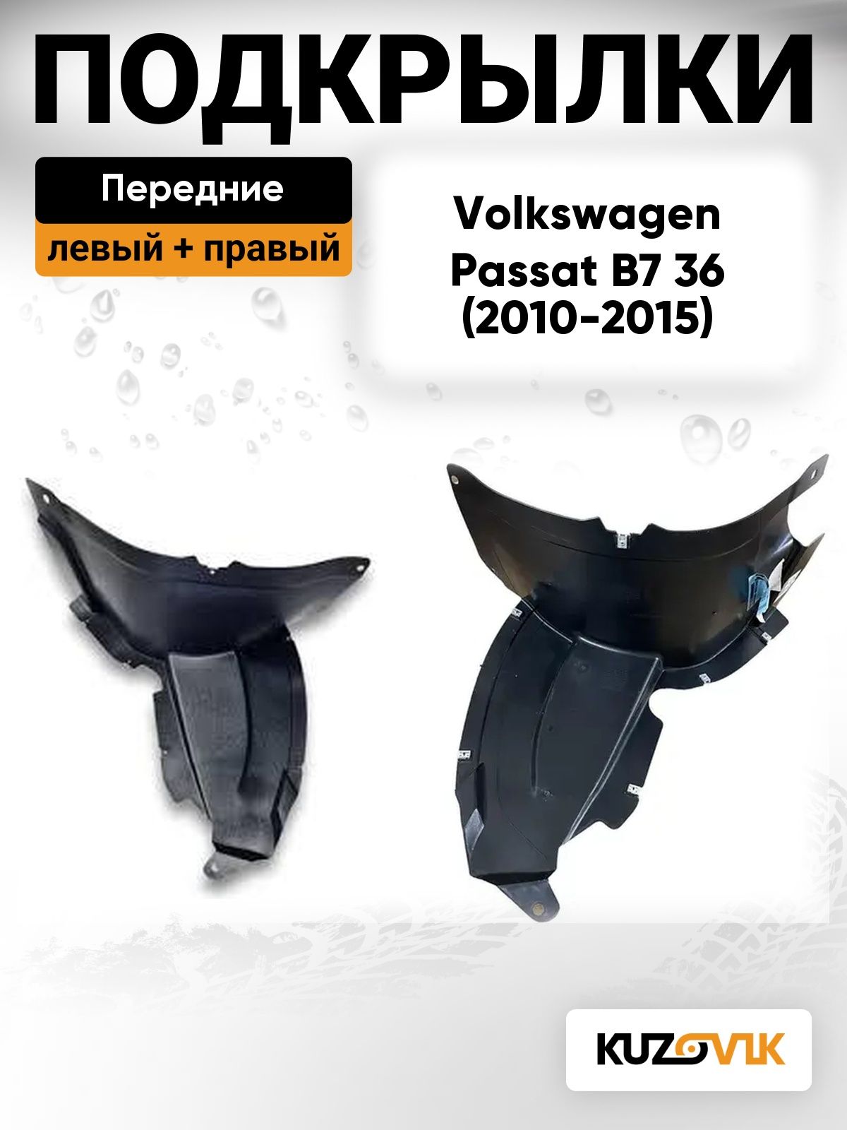 Подкрылки передние передняя часть для Фольксваген Пассат Volkswagen Passat B7 36 (2010-2015) 2 шт комплект левый + правый