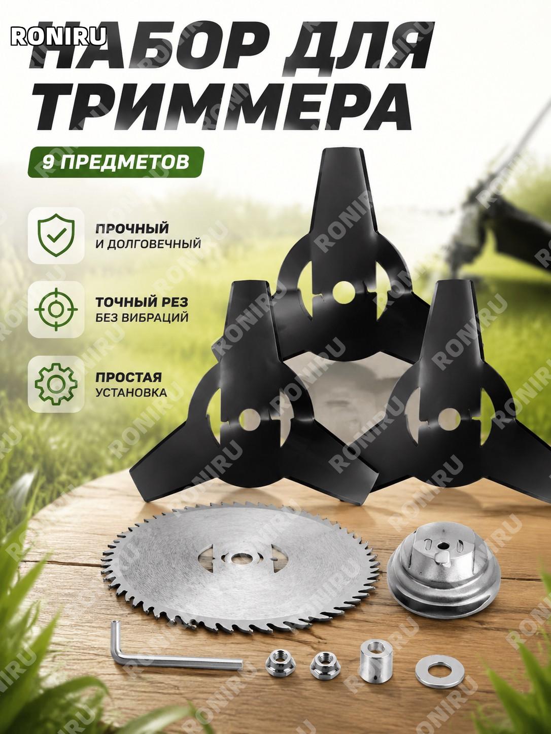 Набор ножей для триммера 9 шт: 3 черных трехзубых ножа, пильный диск, алюминиевое основание, ключ, гайки и шайба