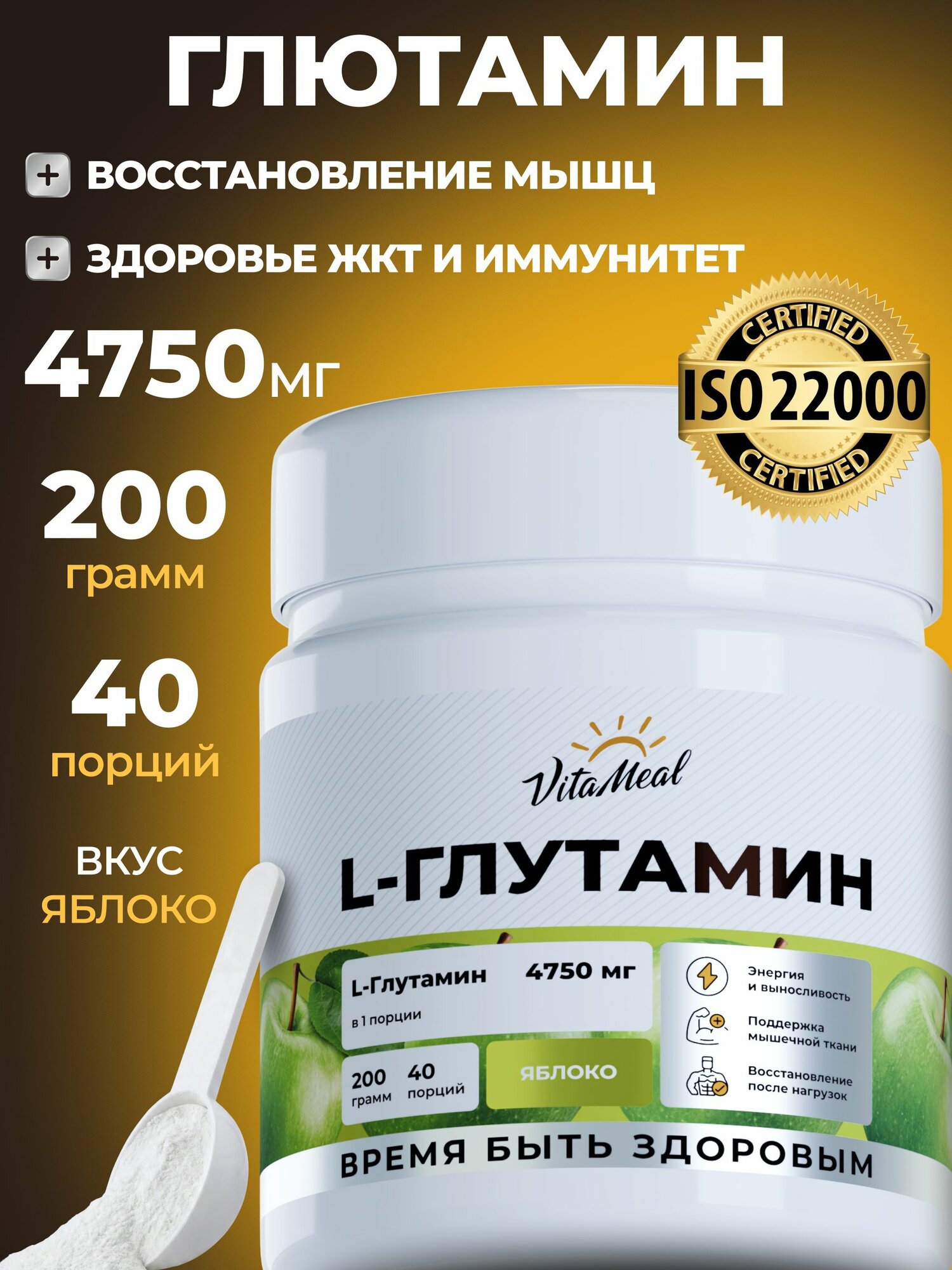 Глютамин в порошке , 200 г VitaMeal аминокислоты для набора мышечной массы, для выносливости и восстановления, вкус Яблоко, L glutamine
