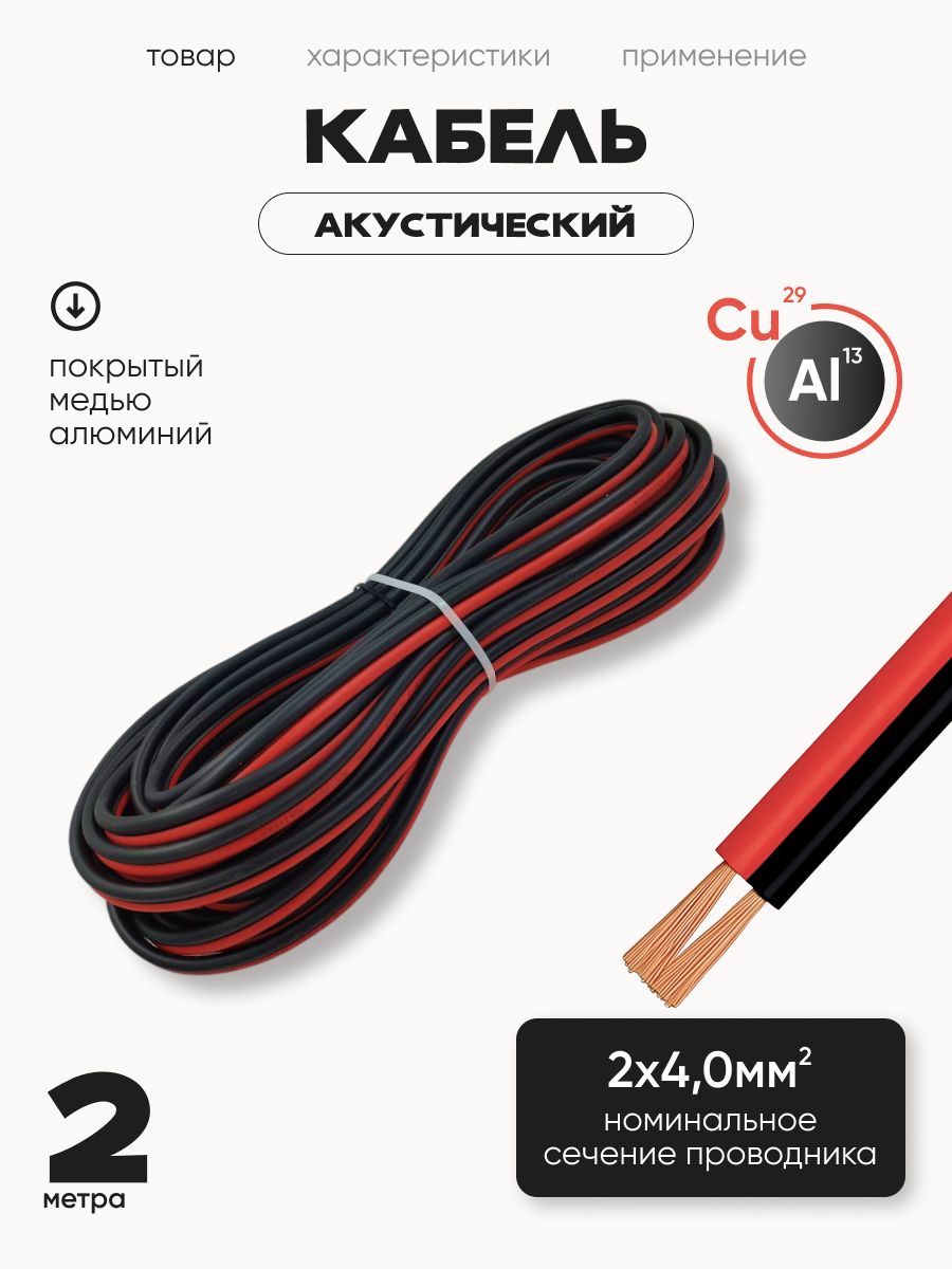 Акустический кабель красно-черный швпм 2х4,0 мм2, длина 2 м