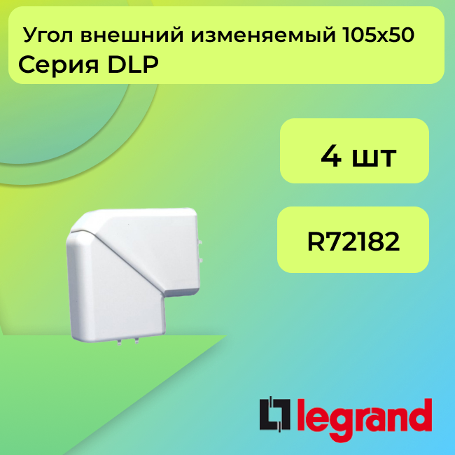 Угол для кабель-канала внешний изменяемый белый 105х50 Legrand DLP - 4шт