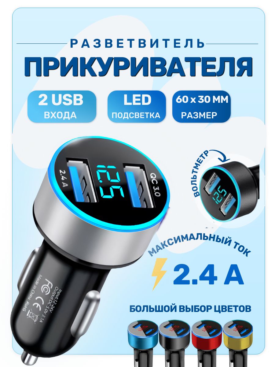 Разветвитель в авто 2.4A / QC 3.0 с LED-экраном: зарядка двух устройств + контроль напряжения