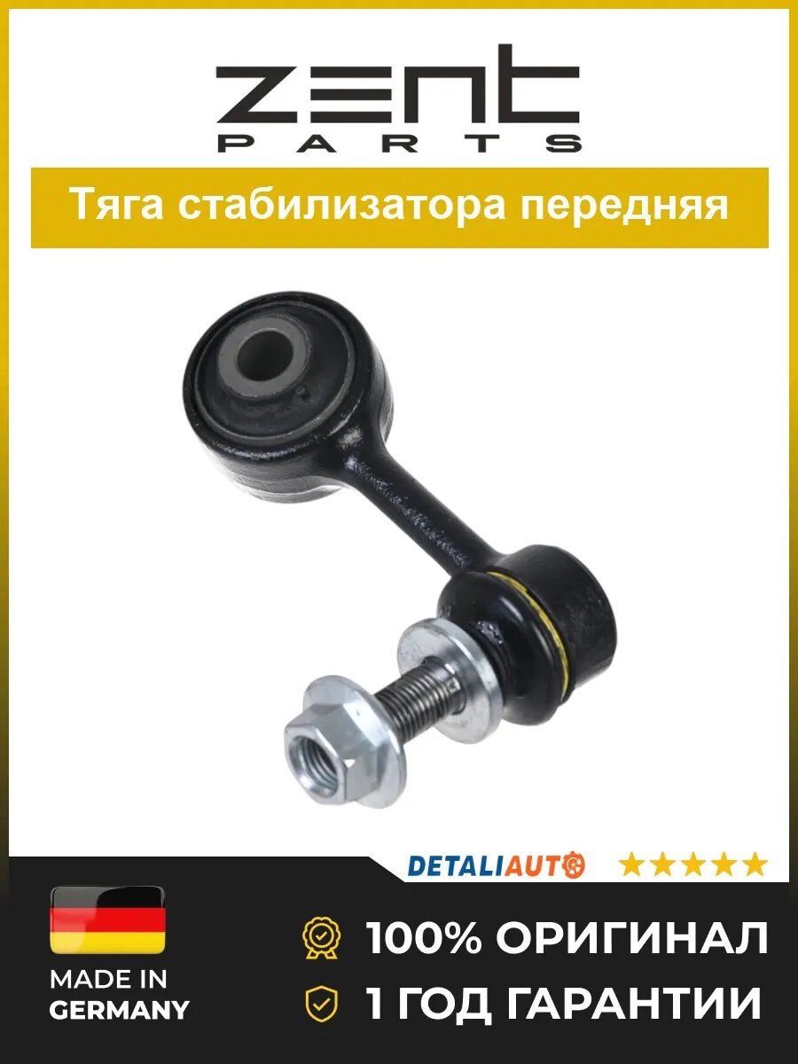 Стойка стабилизатора Zentparts Z29491 Лексус LX 570 Lexus LX 570 с 2007