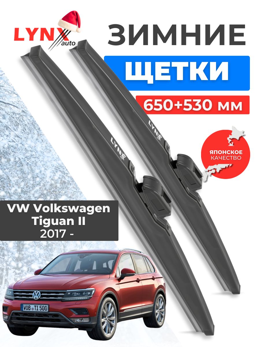 Зимние дворники VW Volkswagen Tiguan II / Фольксваген Тигуан 2017 2018 2019 2020 2021 2022 2023 / щетки стеклоочистителя автомобильные LYNXauto комплект 650 530 мм