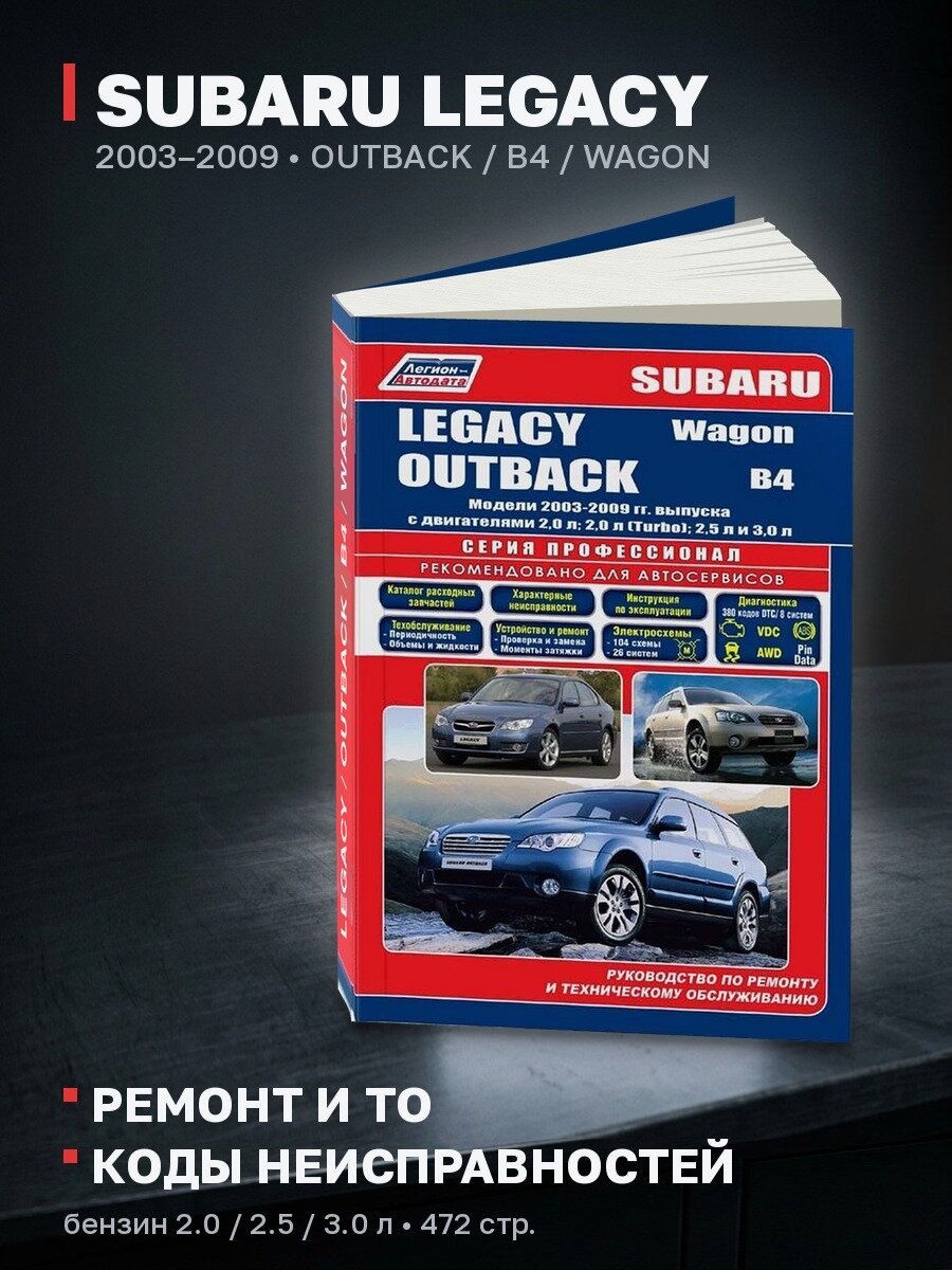 Книга: SUBARU LEGACY / OUTBACK / B4 / WAGON (б) 2003-2009 г. в. рем, экспл, то | Легион-Aвтодата