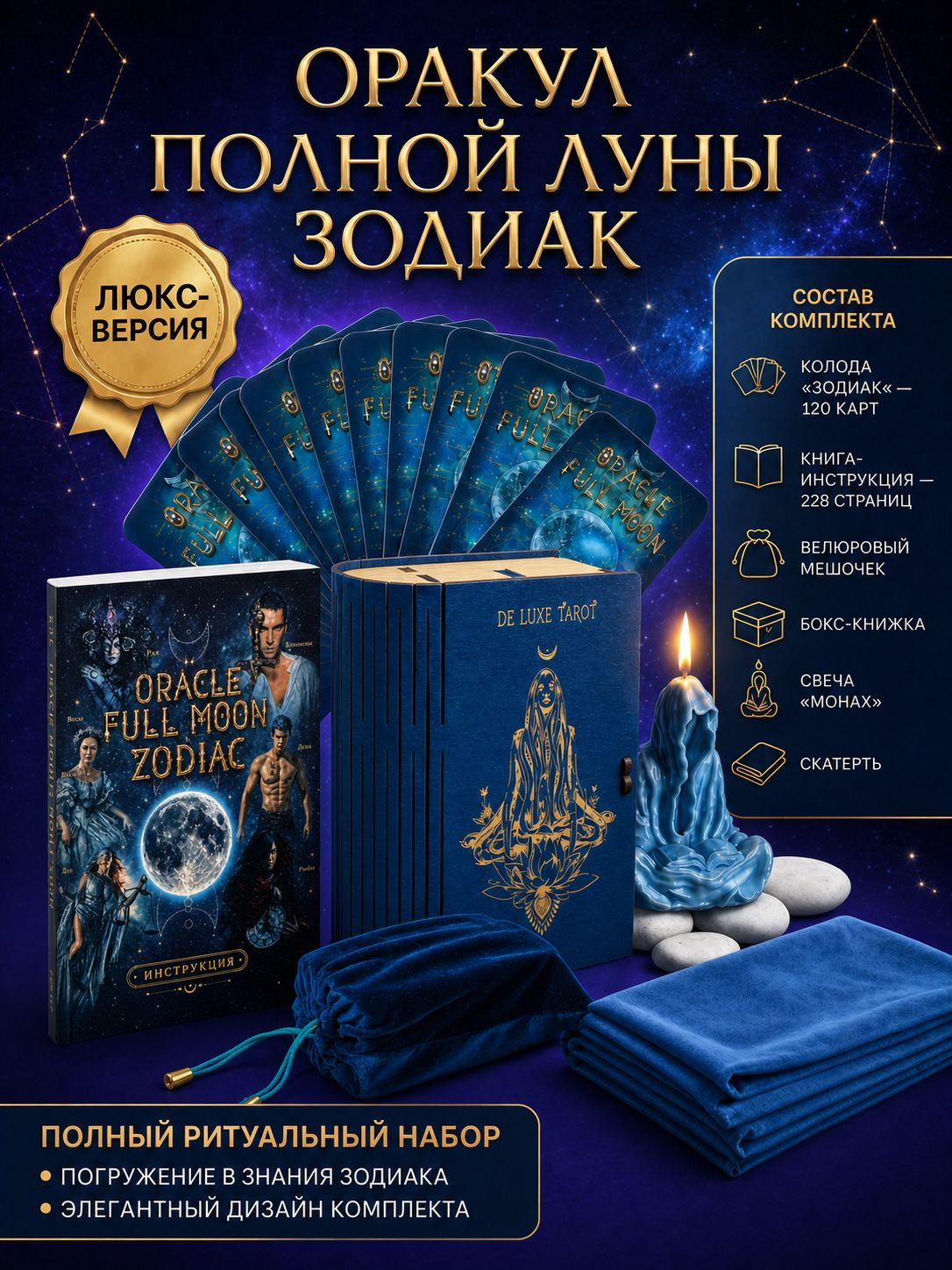 Full Moon Oracle Zodiac/Оракул Полной Луны Зодиак/глянцевое Luxe издание/DE LUXE TAROT