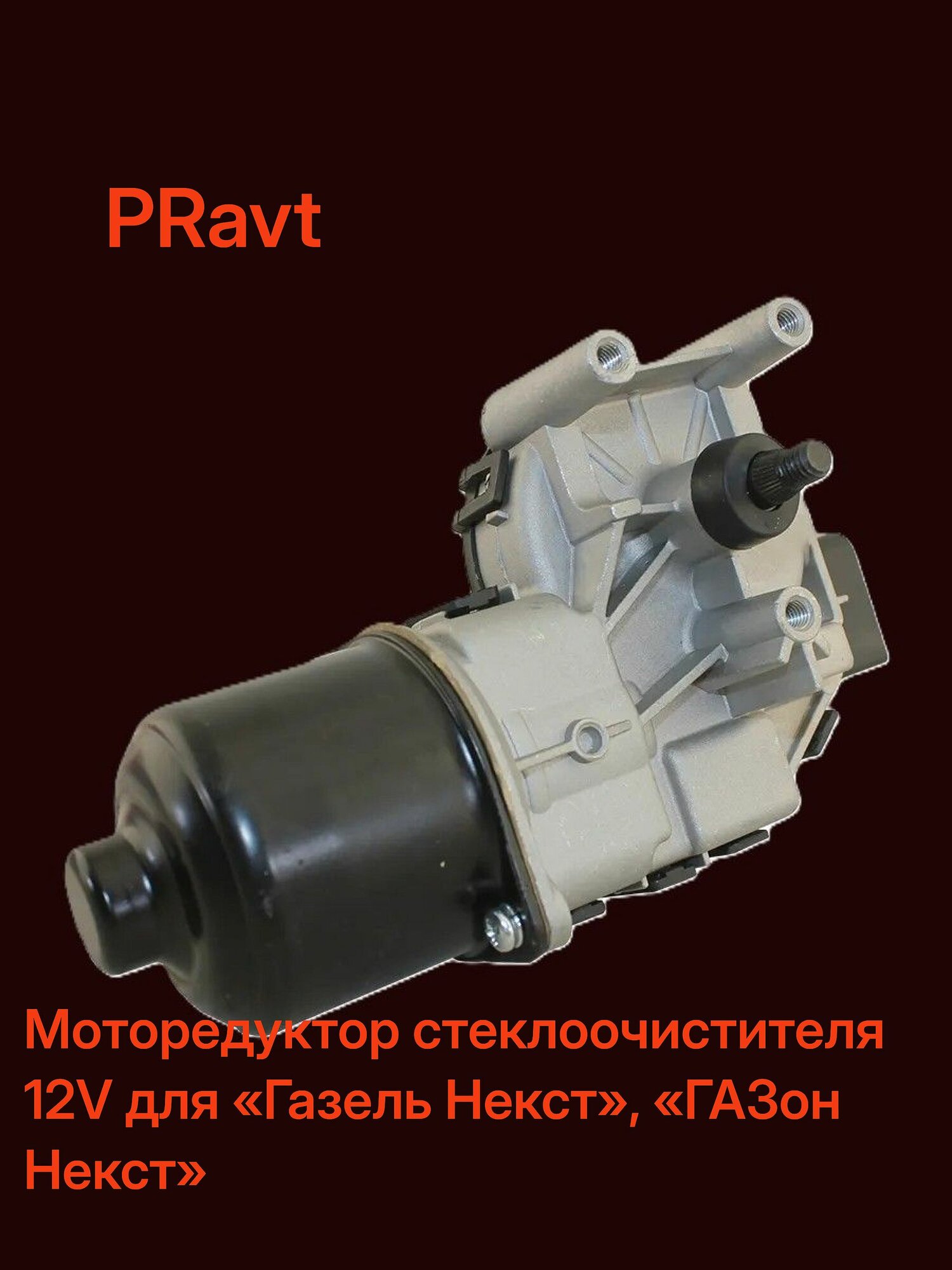 Мотор стеклоочистителя 12V для Газель Некст, ГАЗон Некст PRAVT PR.390243090