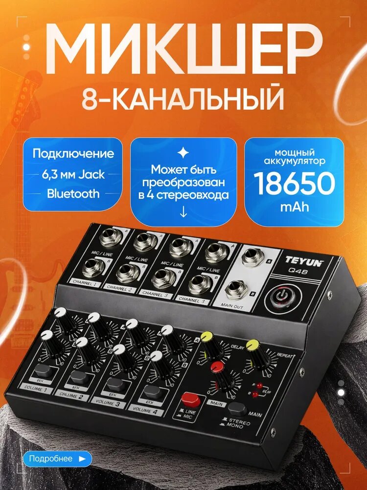 Микшерный пульт 8-канальный Teyun Q48