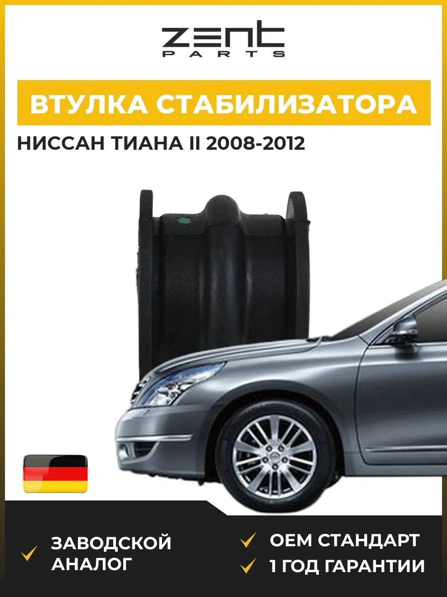 Втулка стабилизатора заднего Zentparts Z03017 Ниссан Теана II Nissan Teana II J32 2008-2012
