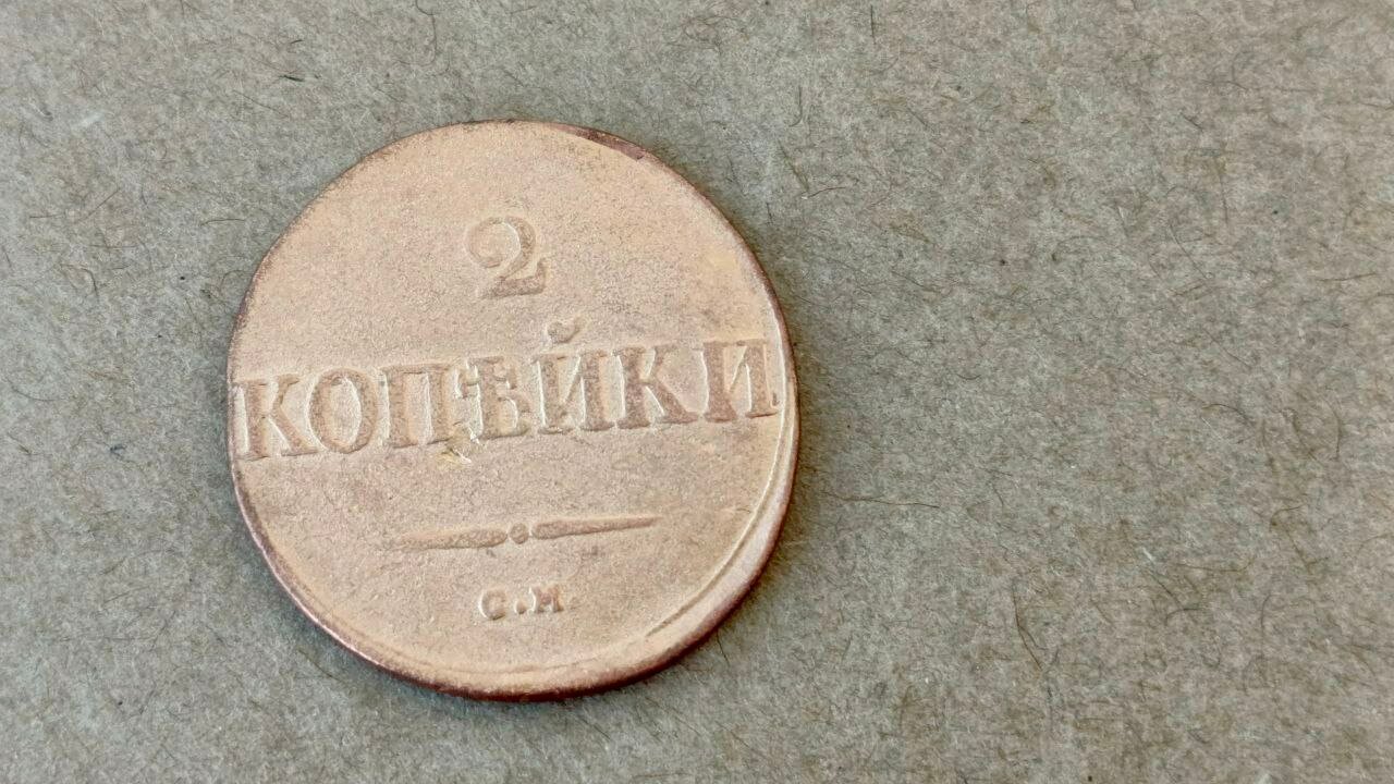 Монета 2 копейки 1831 года СМ, Российская Империя, Николай I, VF-XF, отличная