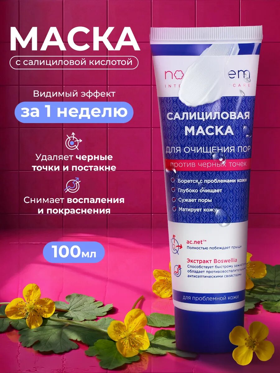 Маска для лица салициловая очищающая от прыщей