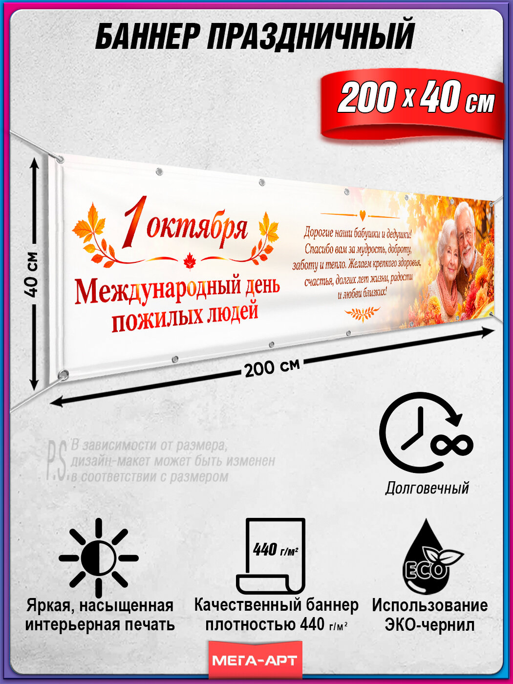 Баннер на Международный день пожилых людей / Фотозона на 1 октября / 2x0.4 м.