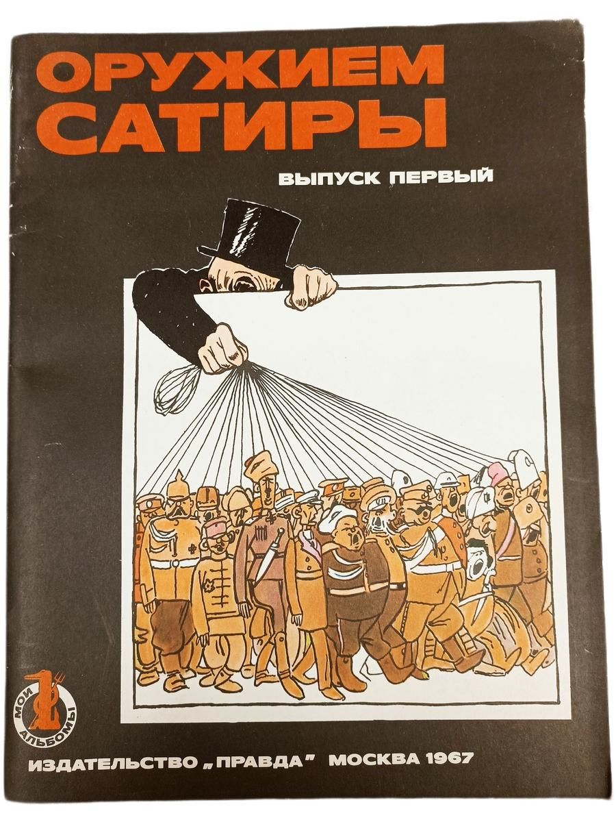 "Оружием сатиры". Выпуск первый