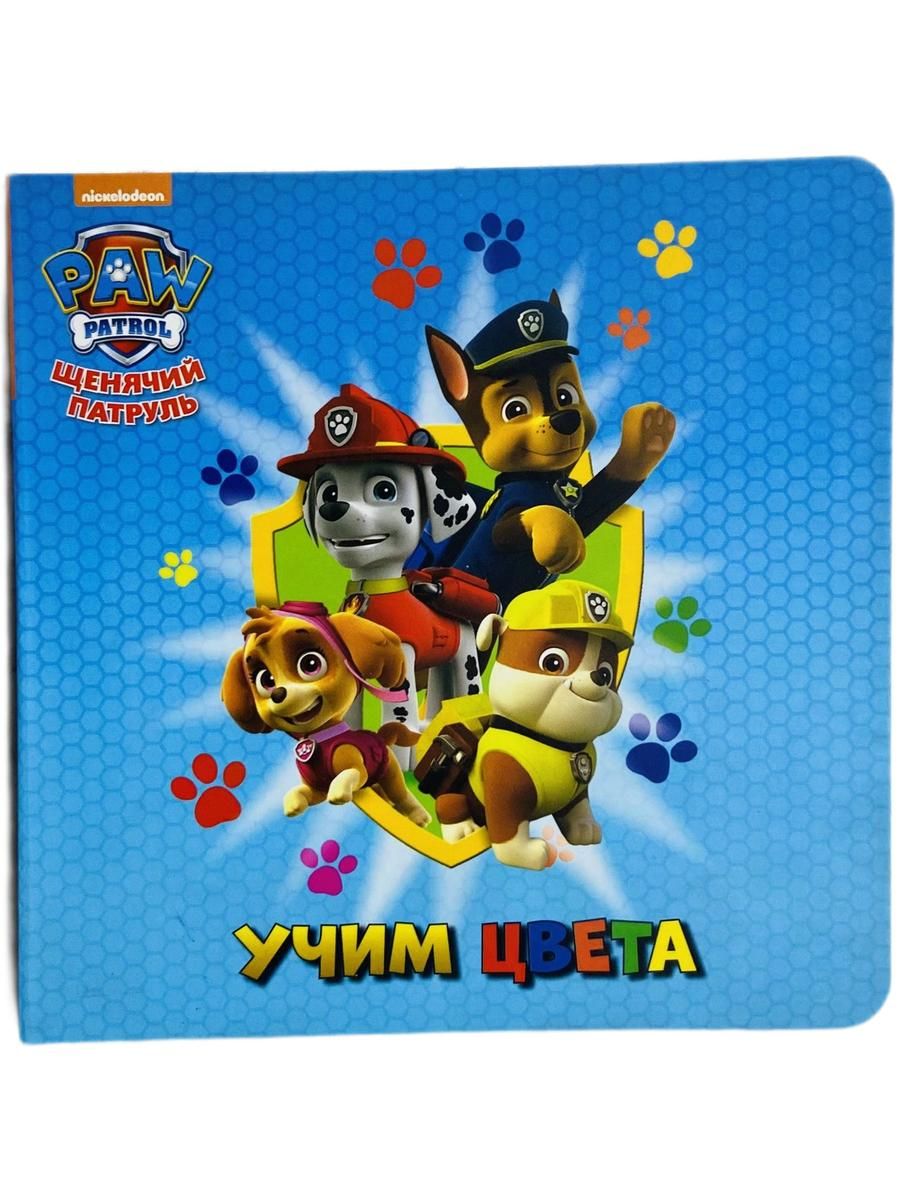 Учим цвета. Щенячий патруль