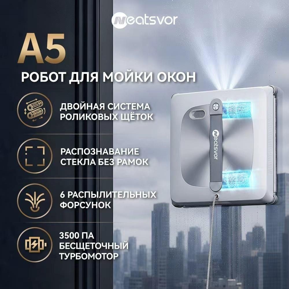 Робот-стеклоочиститель NEATSVOR A5