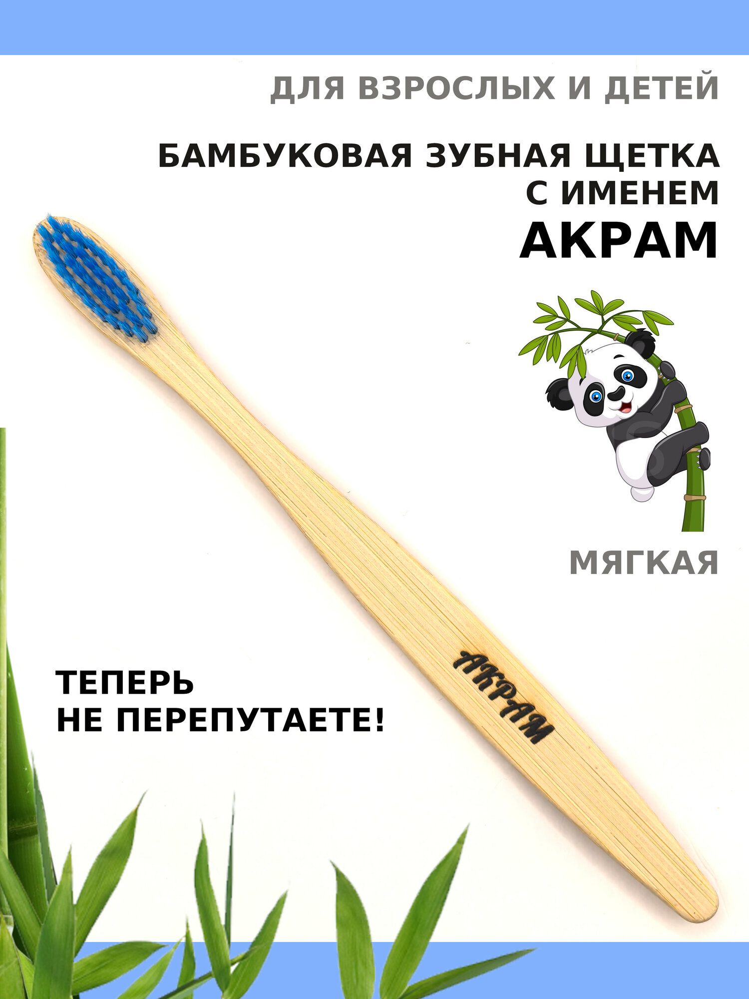 Зубная щетка мягкой жесткости бамбуковая именная AM Solutions с именем "Акрам", бирюзовая, 1 шт