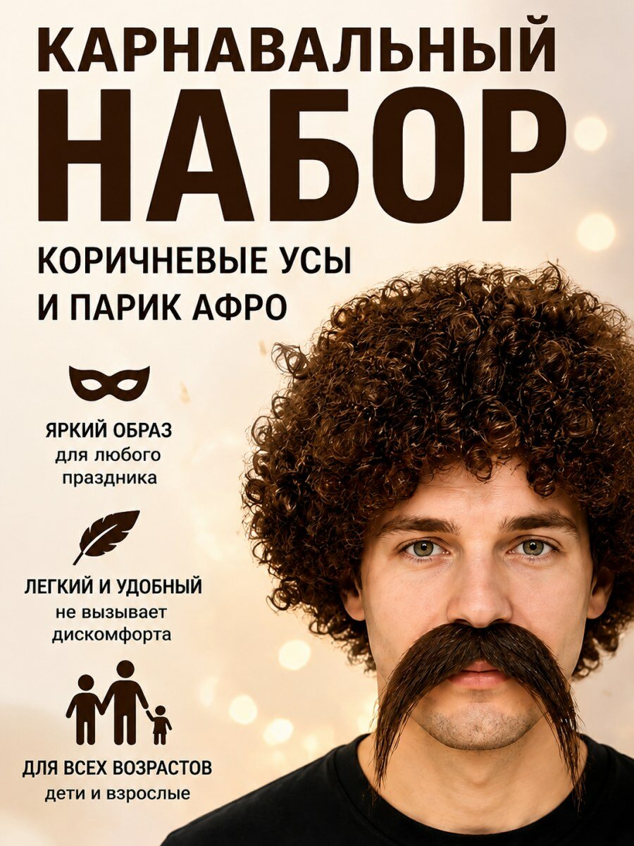 Карнавальный набор коричневые усы и парик афро мужской для праздника и маскарада