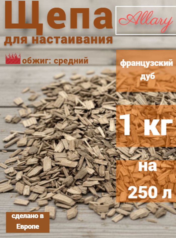 Дубовая щепа 1000г Allary (средний обжиг)