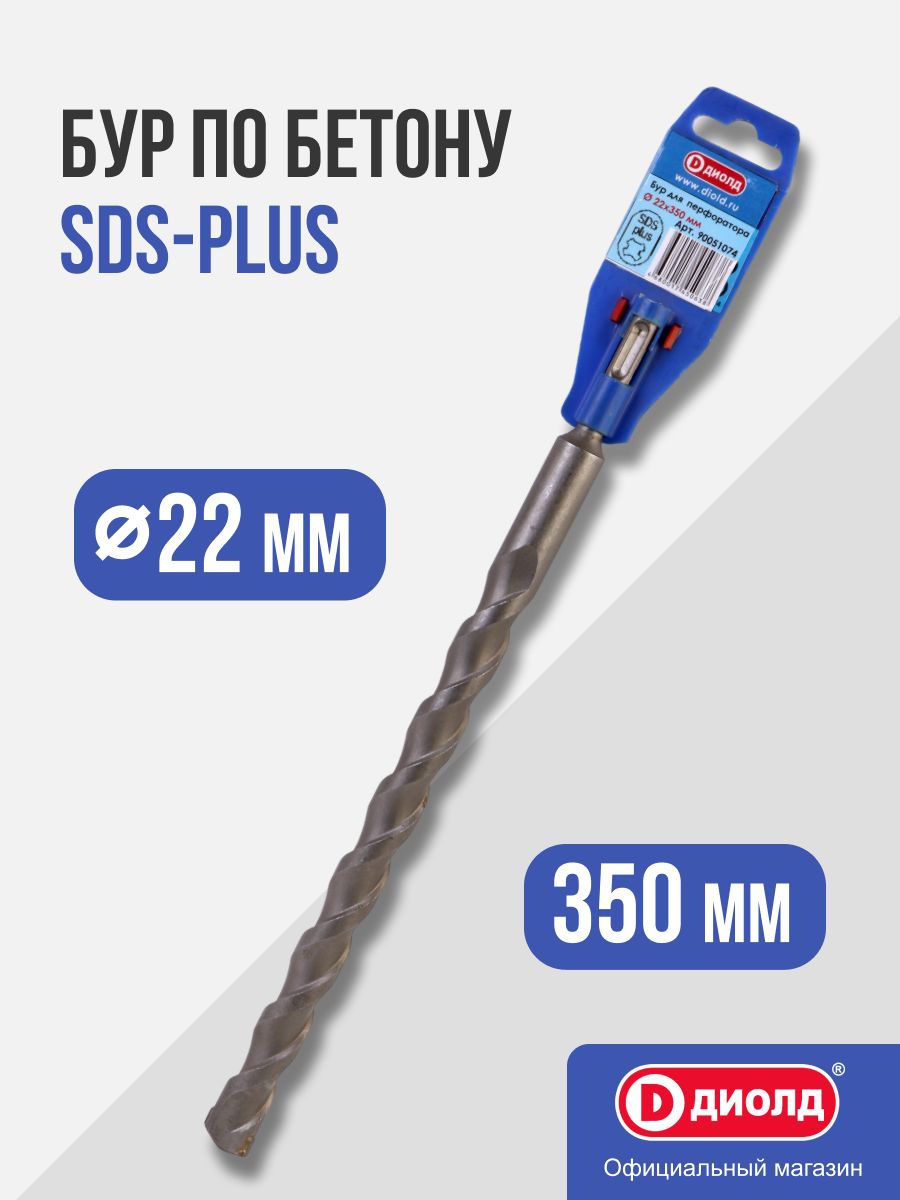 Бур по бетону SDS-Plus 22х350 мм