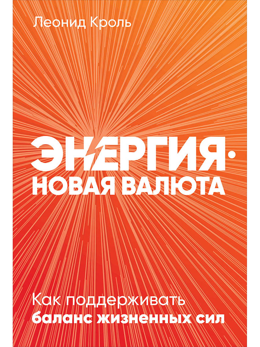 Энергия - новая валюта: Как поддерживать баланс жизненных сил