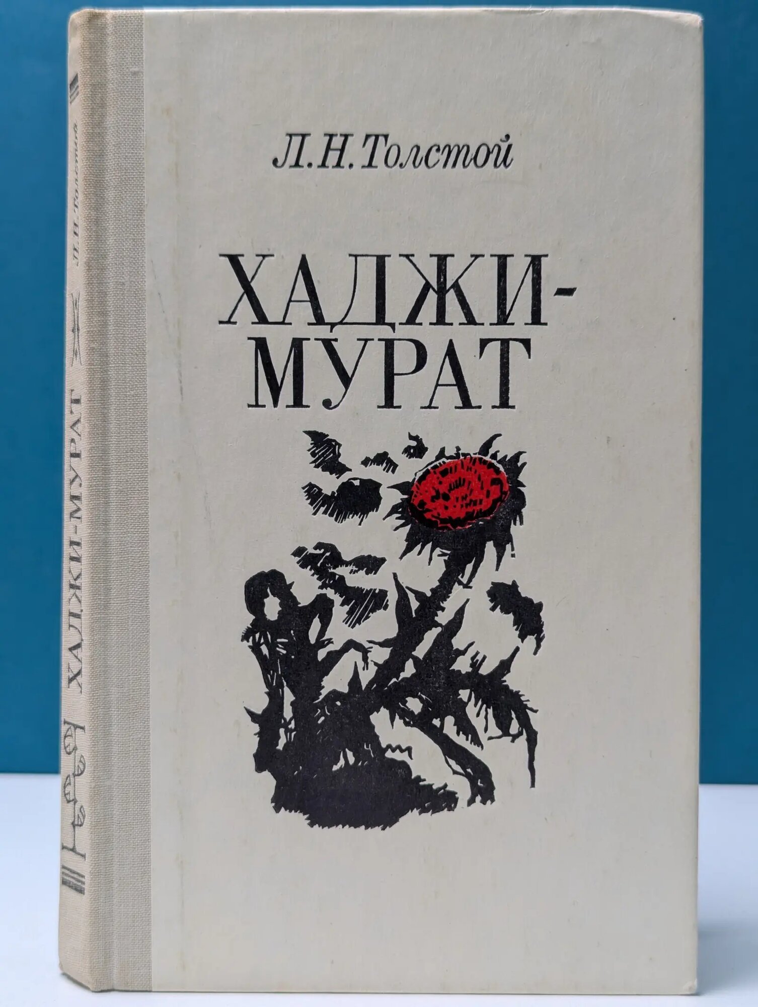 Хаджи-Мурат Толстой Лев Николаевич 1989