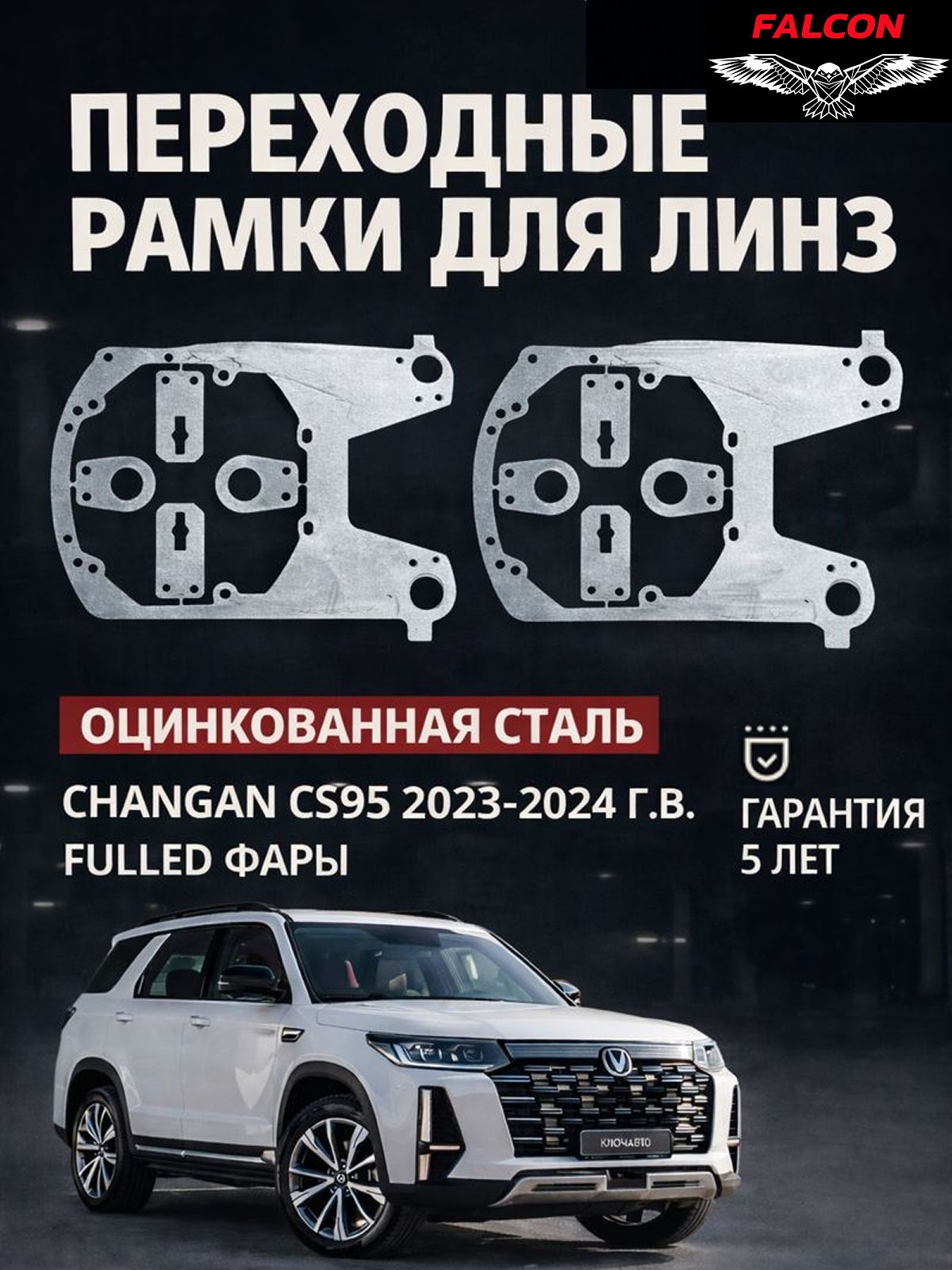 Рамка переходная для линз Changan CS95 2023-2024, FuLLed