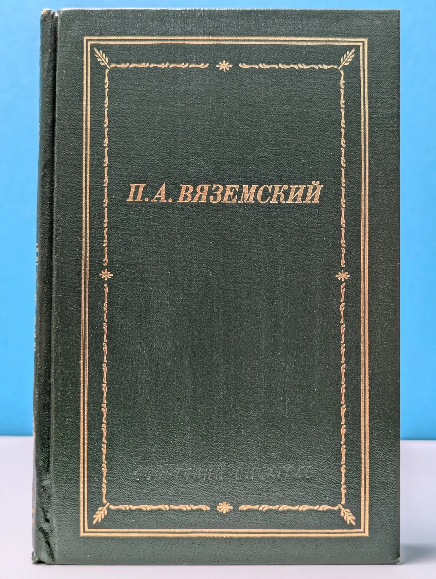 Библиотека поэта. Петр Вяземский. Стихотворения Вяземский Петр Андреевич 1986