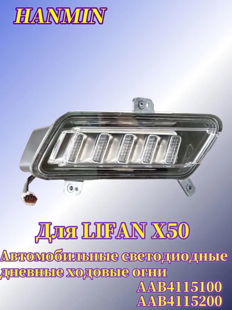 Дневной ходовой огонь (ДХО) для Lifan X50, AAB4115100, светодиодный, левый