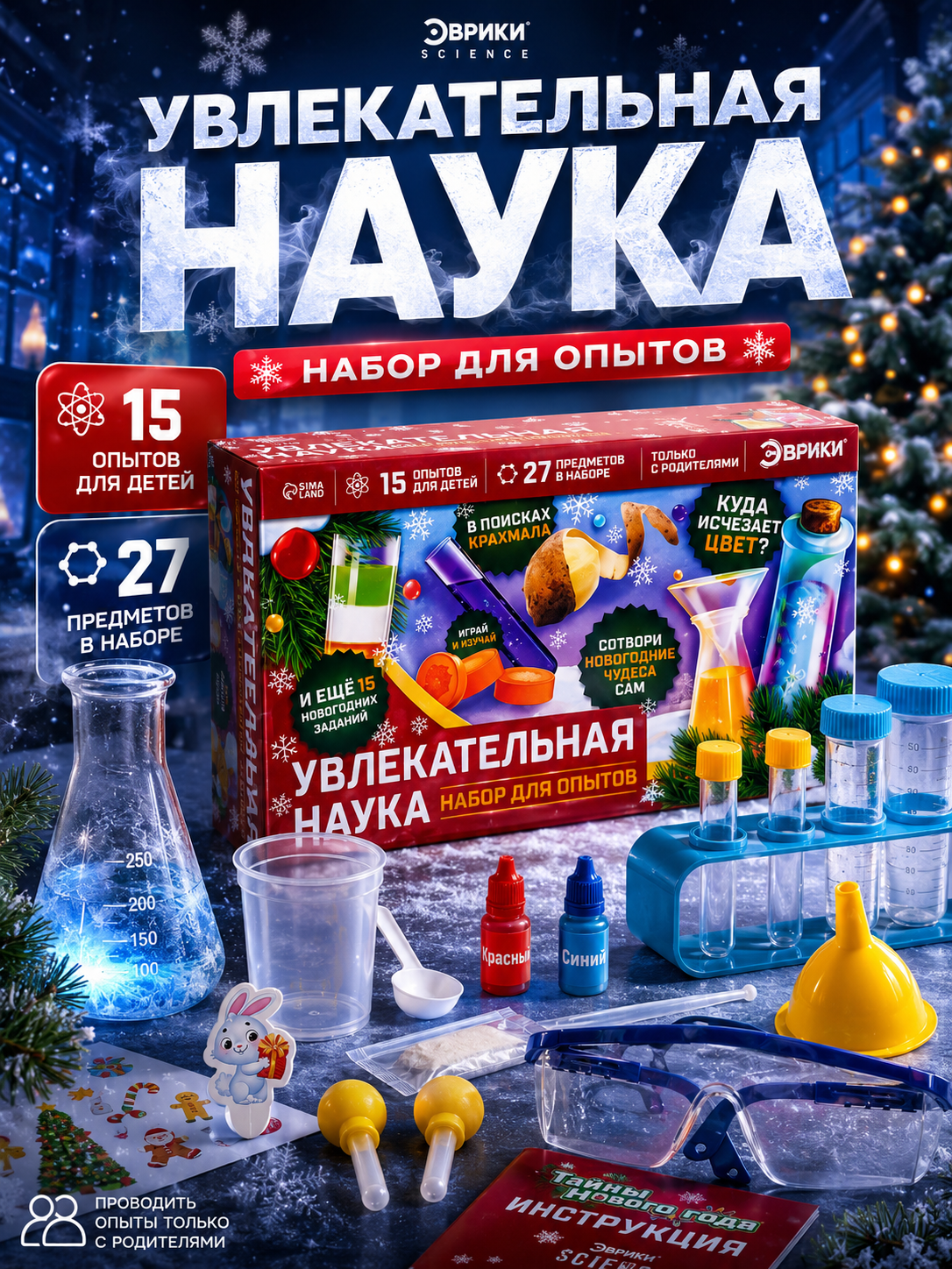 Набор для опытов Эврики "Тайны Нового Года", опыты с полимерами, 8 экспериментов, красный
